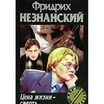 Hardcover Tsena zhizni-smert' [Russian] Book