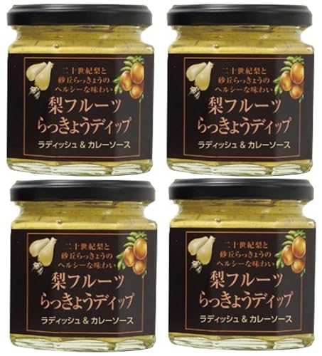 田畑商店 梨フルーツ らっきょうディップ (ラディッシュ&カレーソース) 160g×4個 ディップソース わさび