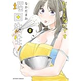 だらしないです 堀田先生！ ： 8 (アクションコミックス)