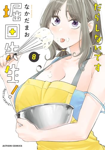 だらしないです 堀田先生! : 8 (アクションコミックス)の表紙画像