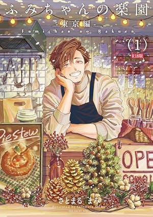 Amazon.co.jp: ふみちゃんの楽園-東京編-(1) (Bebe) eBook : さとまる