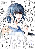 白紙の上でさようなら　1