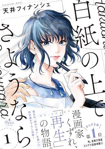 白紙の上でさようなら