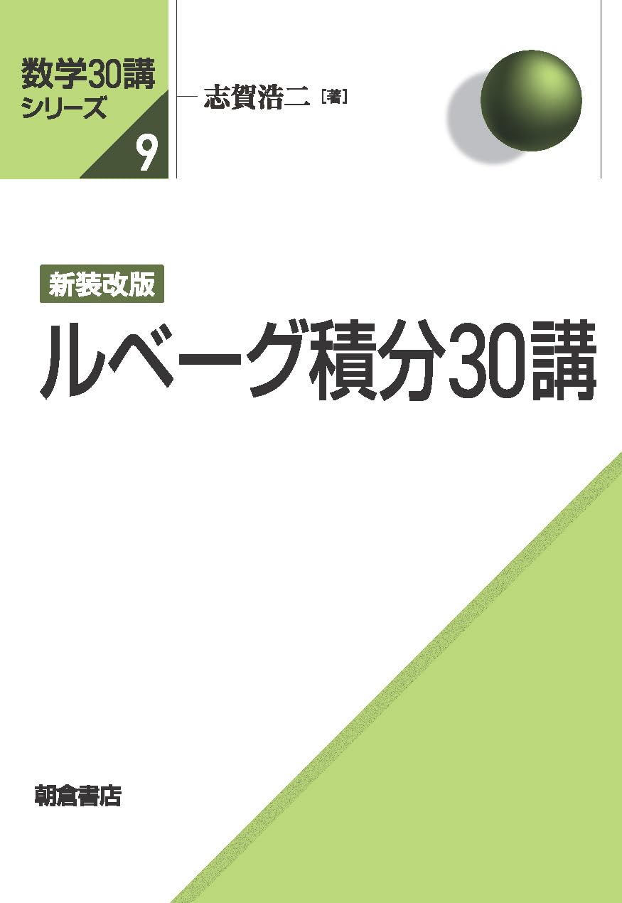 新装改版 ルベーグ積分30講 (数学30講シリーズ) | 志賀 浩二 |本