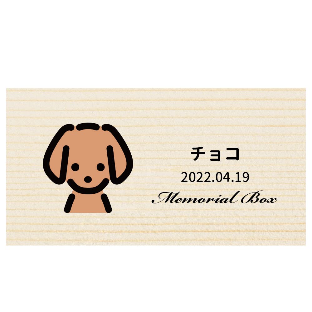 Amazon | ミニチュアダックスフンド用 名入れ無料 ペット メモリアル