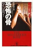 恐怖の骨～サイコ・ホラー～ (光文社文庫)