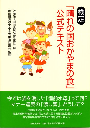 「検定-晴れの国おかやまの食-」公式テキスト
