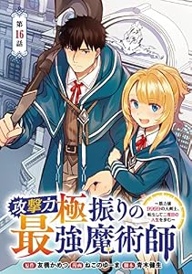攻撃力極振りの最強魔術師～筋力値9999の大剣士、転生して二度目の人生を歩む～(話売り)　#16 (ヤングチャンピオン・コミックス)