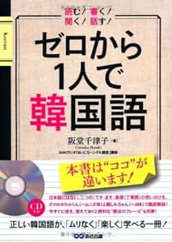 Amazon.co.jp: CD付 話す! 聞く! 読む! 書く! ゼロから1人で韓国語 Amazon.co.jp: CD付 話す! 聞く! 読む! 書く! ゼロから1人で韓国語