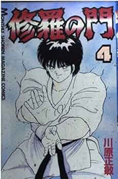 修羅の門(4) (月刊マガジンコミックス) | 川原 正敏 |本 | 通販 | Amazon