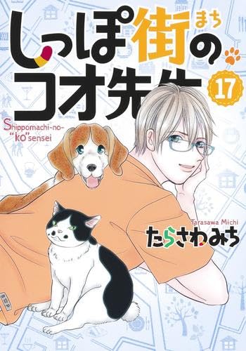 しっぽ街のコオ先生 コミック 1-17巻セット (集英社) | たらさわみち |本 | 通販 | Amazon
