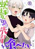 蛇塚さんは先輩を喰べたい(8) (COMICアンブル)