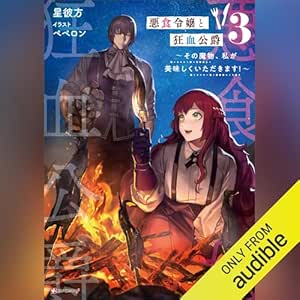  悪食令嬢と狂血公爵３　～その魔物、私が美味しくいただきます！～: Ｋラノベブックスｆ 
