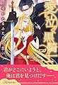 【全1-6セット】愛に泣く黒騎士　～導かれるふたりの想い～【イラスト付】 (ロイヤルキス)