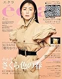 eclat (エクラ) 2026年4月号 [雑誌]