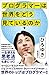 プログラマーは世界をどう見ているのか (SB新書)