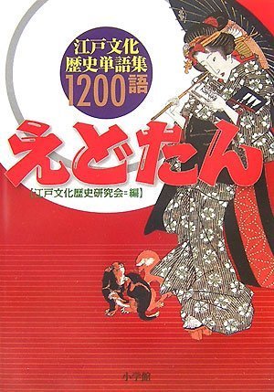Amazon.com: 1200 Edo language cultural history vocabulary - Tan of Edo ...