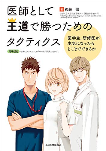 “医師として王道で勝つためのタクティクス 医学生、研修医が本気になったらどこまでできるか” “医師として王道で勝つためのタクティクス 医学生、研修医が本気になったらどこまでできるか”