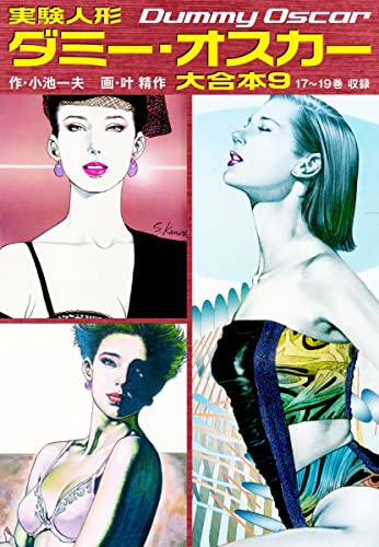実験人形ダミー・オスカー 大合本9(美麗イラスト付き) (ゴマブックス×ナンバーナイン)