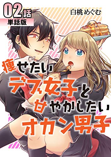 痩せたいデブ女子と甘やかしたいオカン男子 第2話【単話版】 痩せたいデブ女子と甘やかしたいオカン男子【単話版】 (コミックプリムラ)