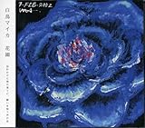 ◆白鳥マイカ 「花園」◆LOVERS’KISS/根岸孝旨