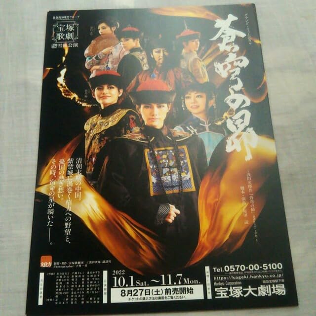 Amazon.co.jp: 宝塚歌劇 雪組 蒼穹の昴 チラシ フライヤー 5枚 