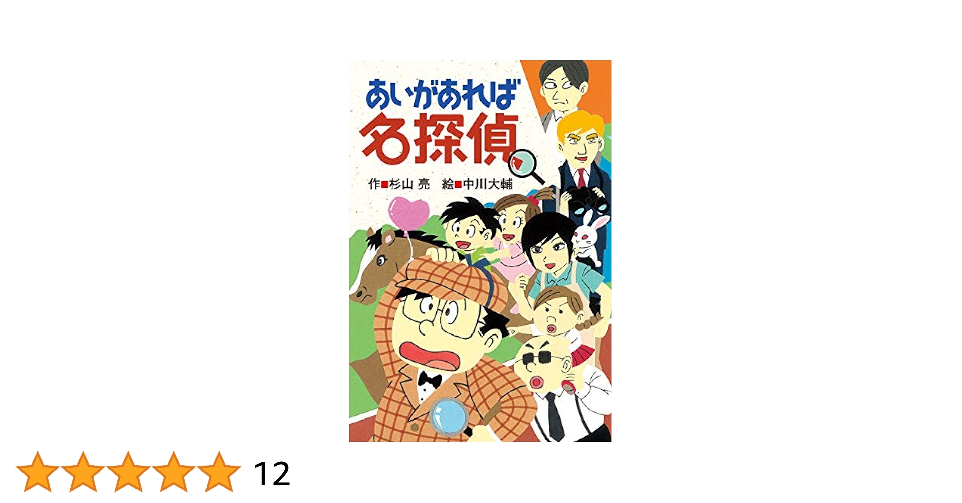 あいがあれば名探偵 (ミルキー杉山のあなたも名探偵) | 杉山 亮