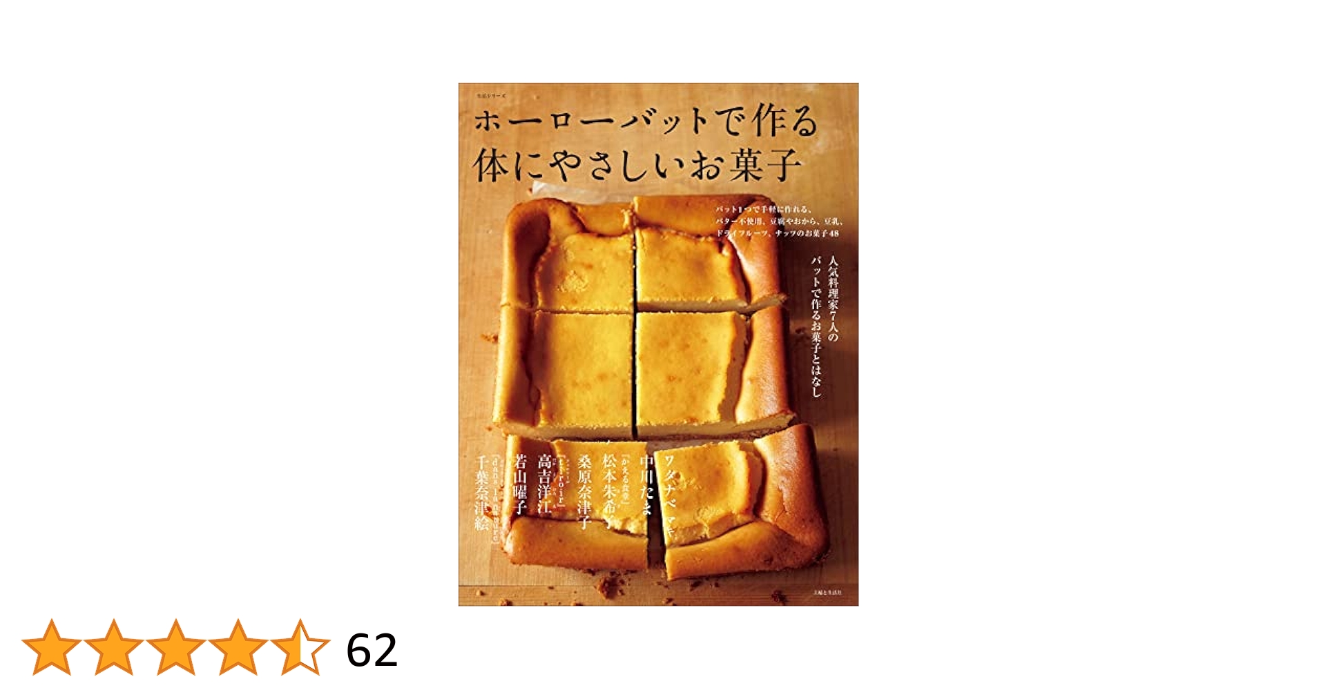 ホーローバットで作る体にやさしいお菓子 ホーローバットで作る 体にやさしいお菓子 - wappa！