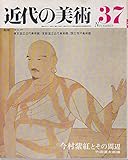 近代の美術37 今村紫紅とその周辺