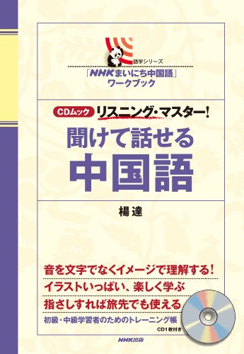 「NHKまいにち中国語」ワークブック CDムック リスニング・マスター! 聞けて話せる中国語 (語学シリーズ)
