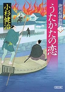御用船捕物帖（2）　うたかたの恋 (朝日文庫)