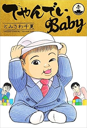Amazon.co.jp: てやんでいBaby 1 eBook : とみさわ 千夏: Kindleストア