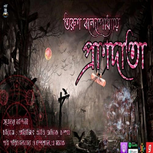 『Prandata (প্রাণদাতা) | Tarun Bandyopadhyay | Bengali Suspense Story | Kahini Totho | Most Horror』のカバーアート
