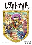レタイトナイト (1巻) (トーチコミックス)