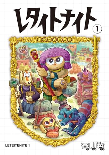 レタイトナイト　1 (トーチコミックス)