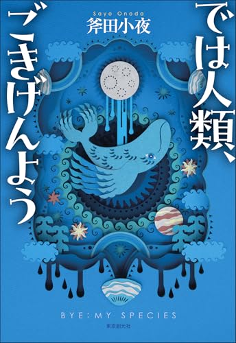では人類、ごきげんよう (創元日本ＳＦ叢書)