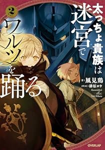 太っちょ貴族は迷宮でワルツを踊る 2 (オーバーラップノベルス)