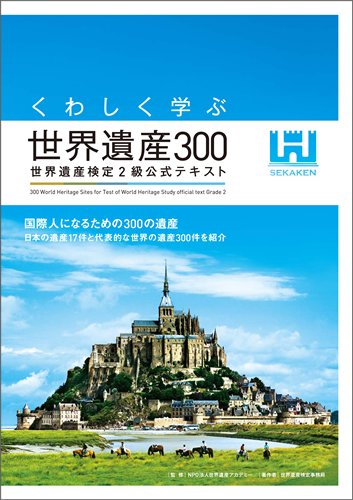 キンドル 無料電子書籍 くわしく学ぶ世界遺産300 世界遺産検定2級公式テキスト バイ