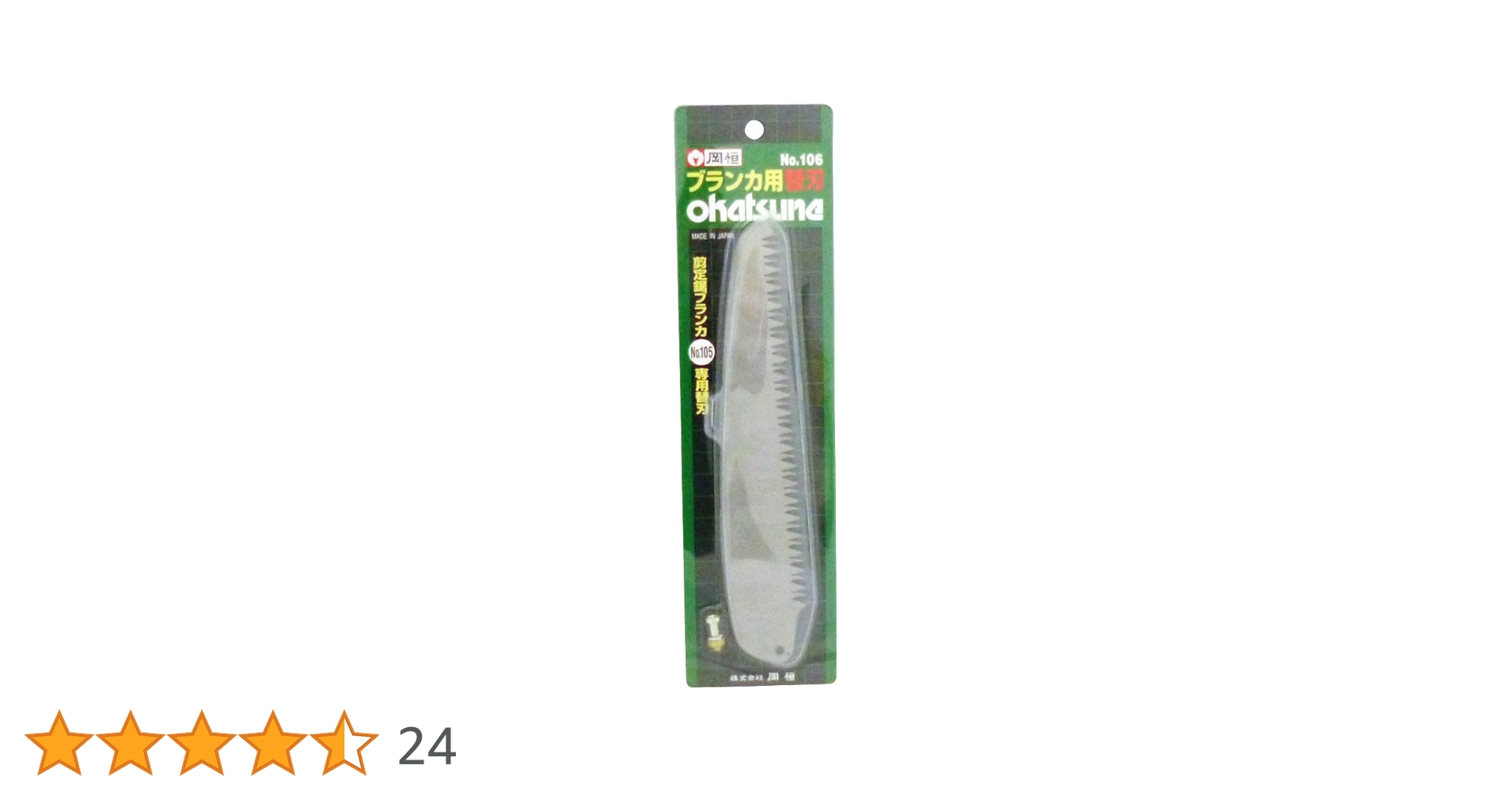 岡恒剪定鋸替刃式 ブランカ No.105 [替刃付き] 5個セット