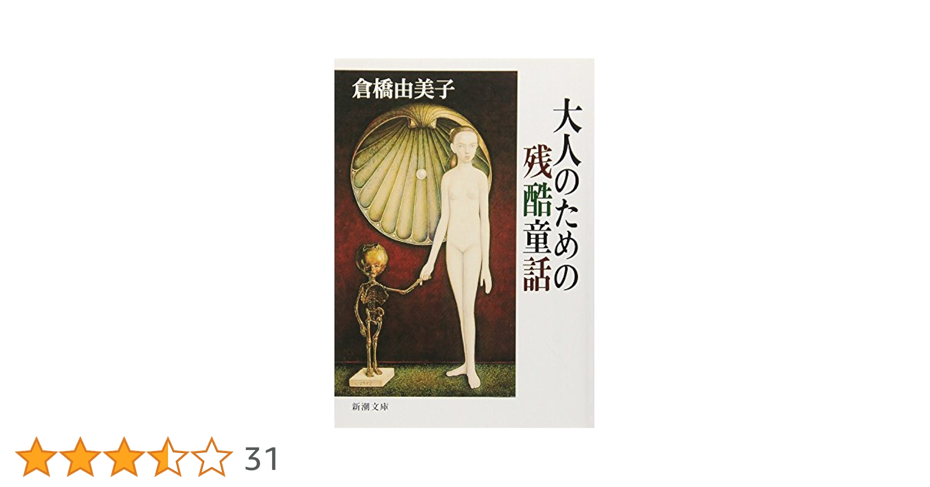 大人のための残酷童話 (新潮文庫) | 由美子, 倉橋 |本 | 通販