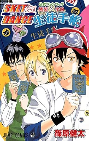 SKET DANCE 文庫版 コミック 全16巻完結セット (化粧ケース入り