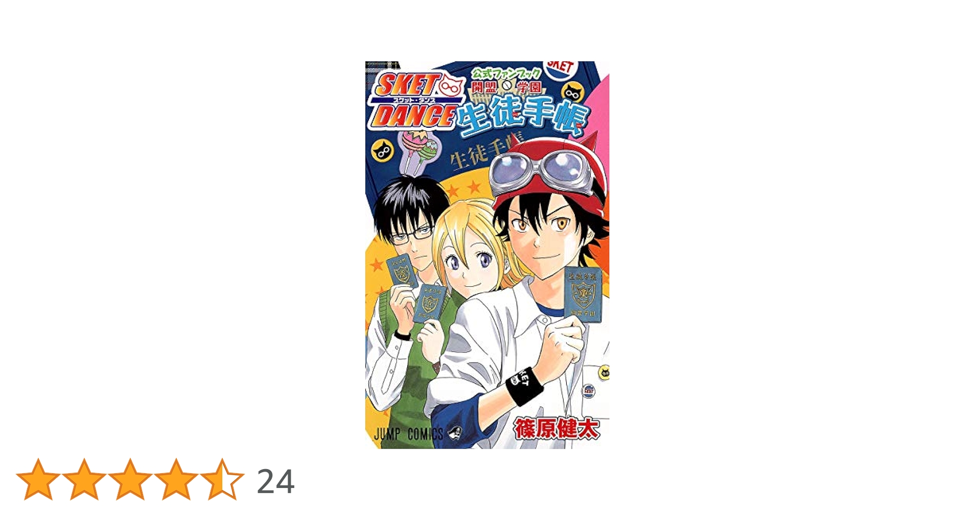 スケットダンス　全巻セット+生徒手帳book, 小説 Amazon.co.jp: SKET DANCE スケット・ダンス コミック 全32巻