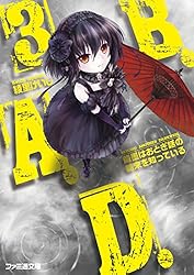 Amazon.co.jp: B.A.D. 13 そして、繭墨は明日もチョコレートを食べる