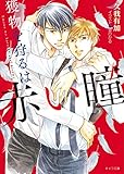 獲物を狩るは赤い瞳【SS付き電子限定版】 (キャラ文庫)