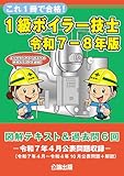これ１冊で合格！１級ボイラー技士 令和７－８年版 図解テキスト＆過去問６回