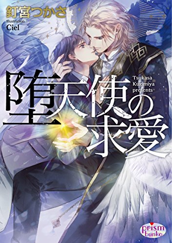 堕天使の求愛 (プリズム文庫)