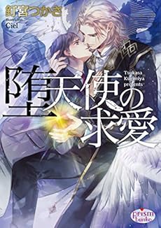 堕天使の求愛 感想 レビュー 試し読み 読書メーター
