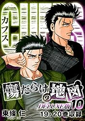 CUFFS 傷だらけの地図(DELUXE版)1 (SMART COMICS) | 東條仁 | マンガ