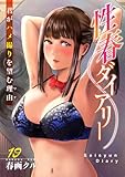 性春ダイアリー～君がハメ撮りを望む理由～19 (メンズ宣言)