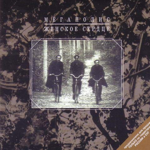  Megapolis. Zhenskoe serdtse [Мегаполис. Женское сердце] [Audio CD] Megapolis